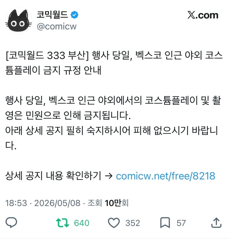 코스프레 금지령 내린 코믹월드