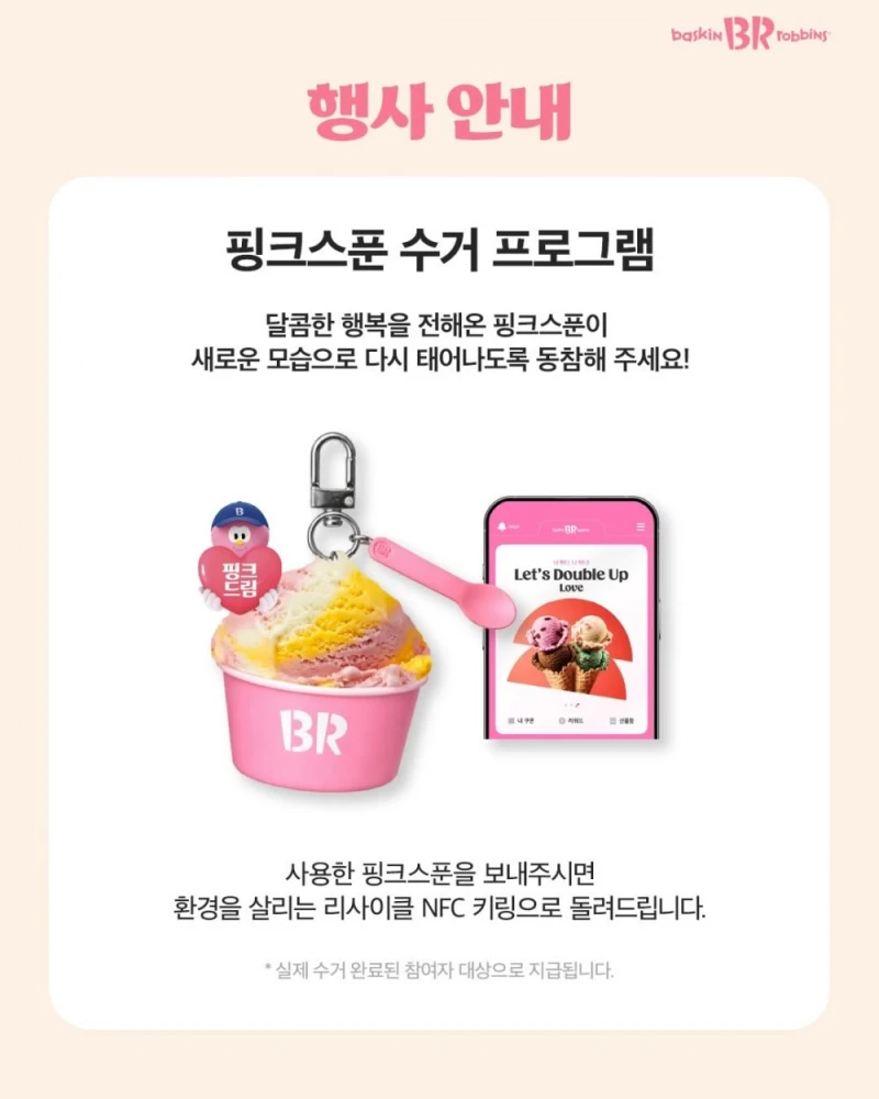 배스킨라빈스 핑스스푼 수거 프로그램 반응-2