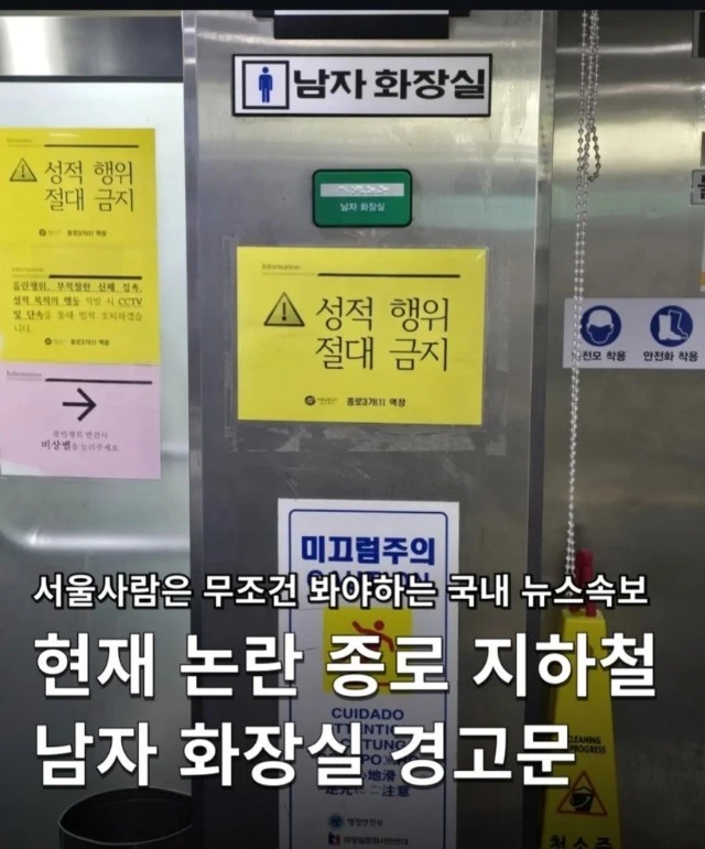 종로 지하철 남자 화장실 경고문