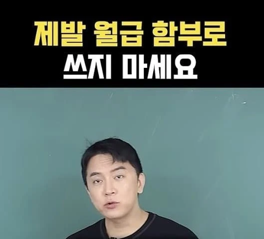 제발 월급 함부로 쓰지 마세요