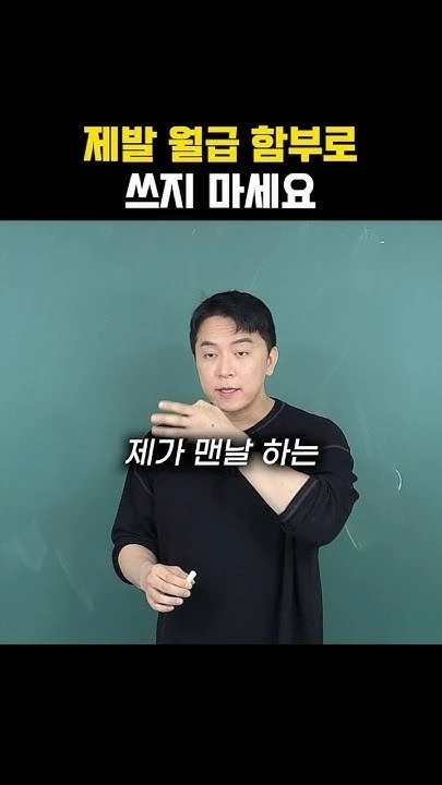 제발 월급 함부로 쓰지 마세요-2