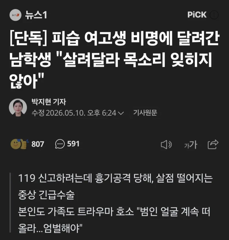 광주 피습 여고생 도운 남고생, 악플 시달려 