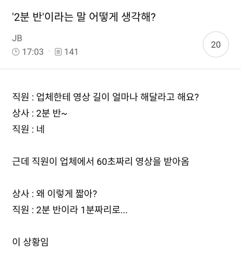 '2분 반'이라는 말 어떻게 생각해?