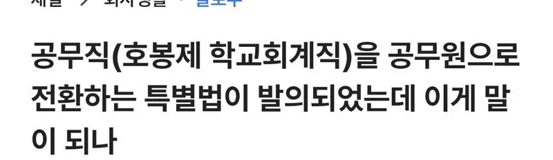 공무직들 공무원 전환하는 특별법 이게 말이 되나