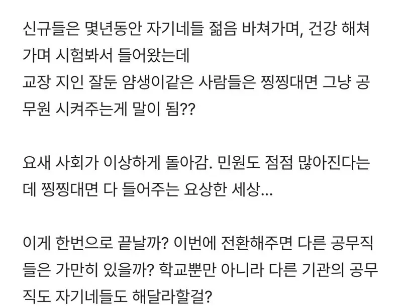 공무직들 공무원 전환하는 특별법 이게 말이 되나-3
