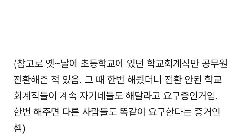 공무직들 공무원 전환하는 특별법 이게 말이 되나-4
