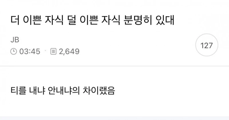 더 이쁜 자식 덜 이쁜 자식 분명히 있대