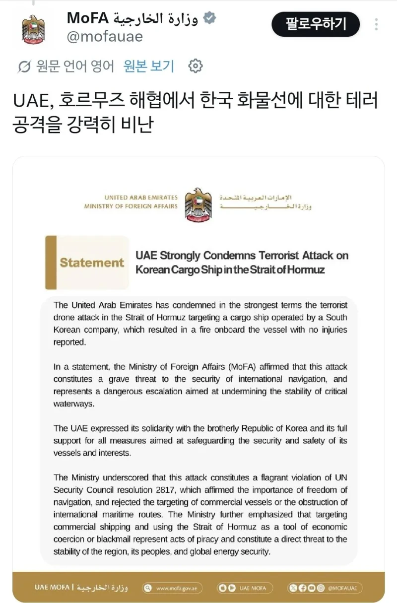 [UAE 성명서] "한국 선박 공격에 대해 강력히 규탄한다"