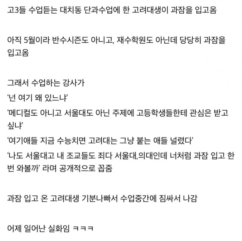 수업중에 고려대 과잠 입고온 학생의 최후-2