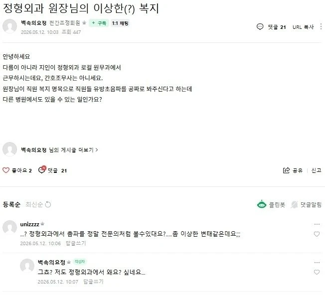 모 정형외과의 수상한 복지