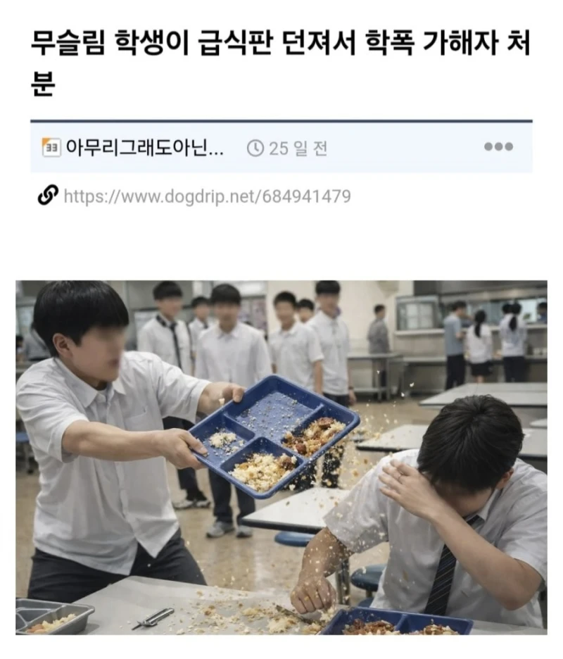 학교폭력 가해자 처분받은 무슬림 학생