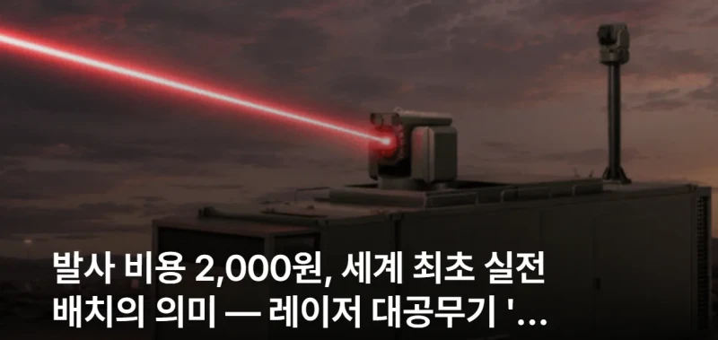 한국 레이저무기 '천광'