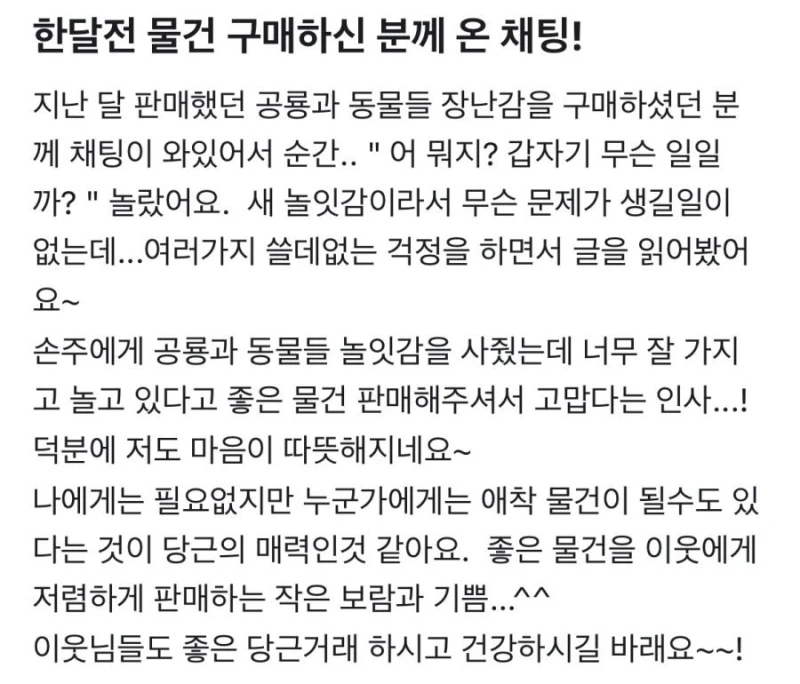 당근마켓) 물건 구입후 한달만에 온 채팅..