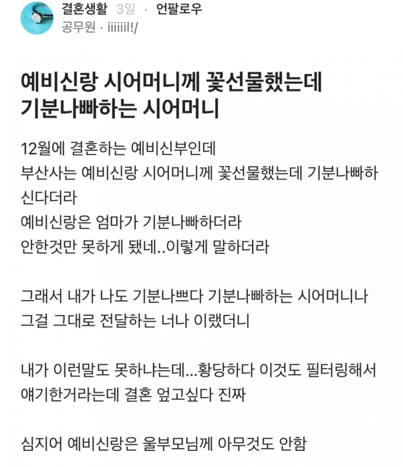 예비신랑 시어머니께 꽃선물했는데 기분 나빠하는 시어머니