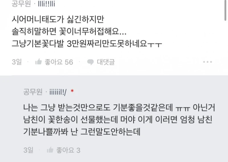 예비신랑 시어머니께 꽃선물했는데 기분 나빠하는 시어머니-4