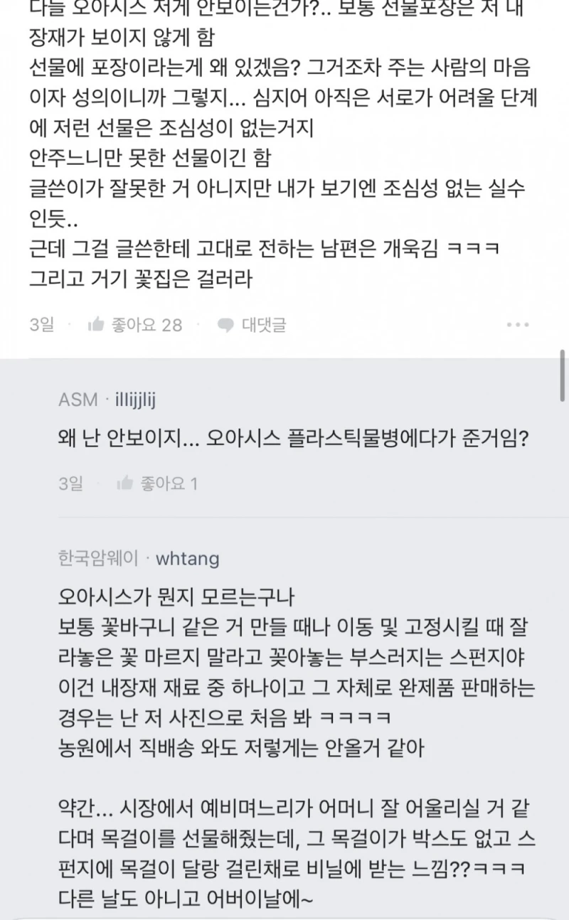 예비신랑 시어머니께 꽃선물했는데 기분 나빠하는 시어머니-5