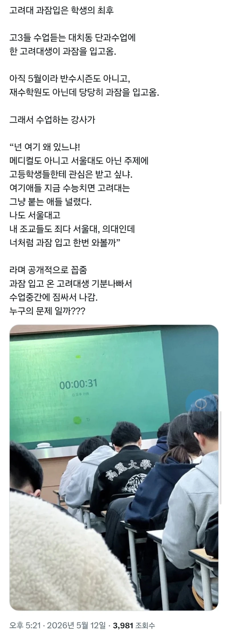 고려대 과잠입은 학생의 최후