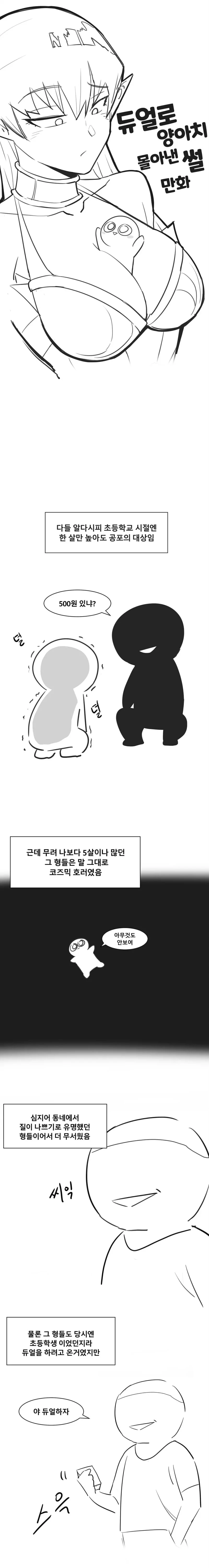 듀얼로 양아치 몰아낸 썰 만화-5