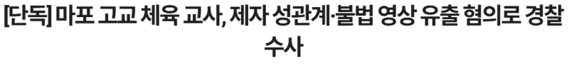 체육 교사, 제자 성관계·불법 영상 유출 혐의로 경찰 수사