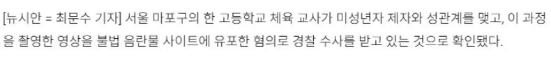 체육 교사, 제자 성관계·불법 영상 유출 혐의로 경찰 수사-3