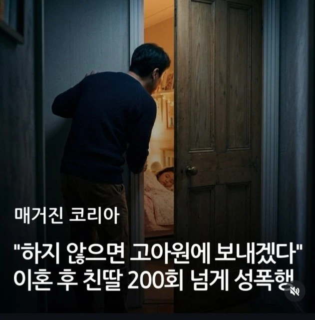 성관계 안하면 고아원 보내겠다는 친부