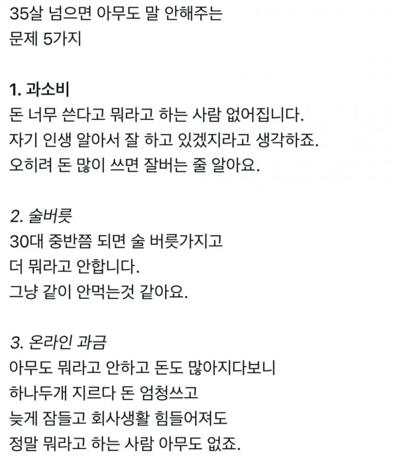 35살 넘으면 아무도 말 안해주는 문제 5가지