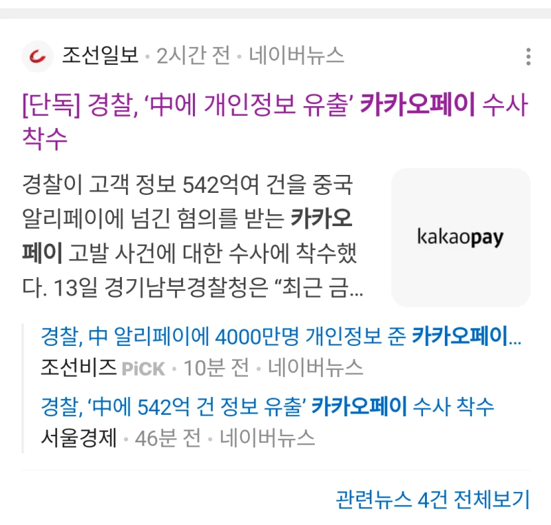 카카오페이, 중국에 4000만명 개인정보 유출...수사 착수 