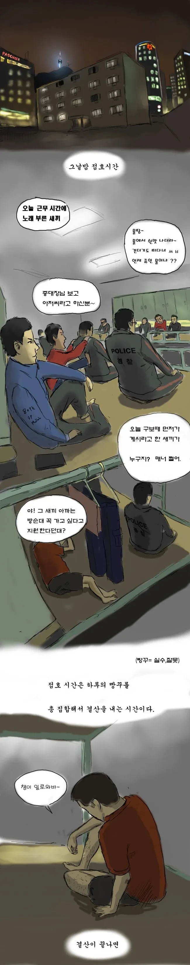 2000년대 전경, 의경 내무생활 살벌한 일상 ㄷㄷㄷ-13