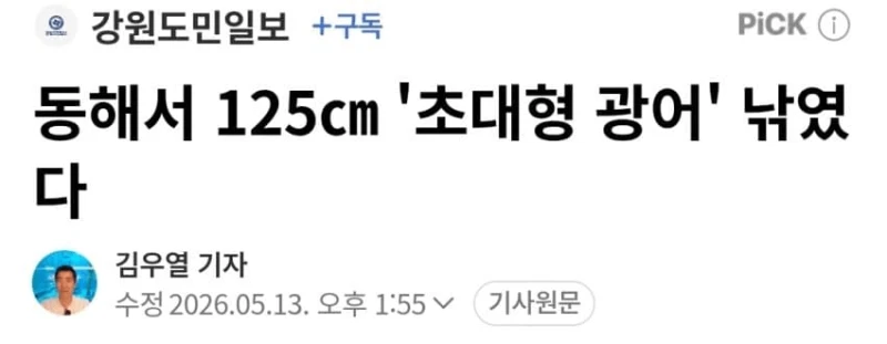 동해서 125cm '초대형 광어' 낚였다