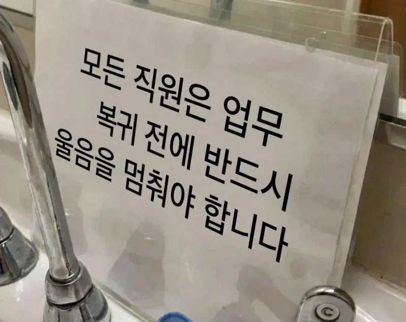 오들오들 콜센터 하청 회사 화장실에 있는 안내 문구... 