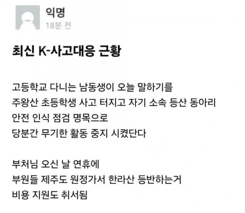 주왕산 사고 이후로 등산 동아리 활동 통제한다는 학교-3