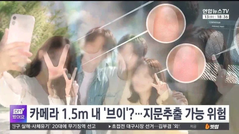 요즘 사진 찍을때 브이하면 위험한 이유 -3