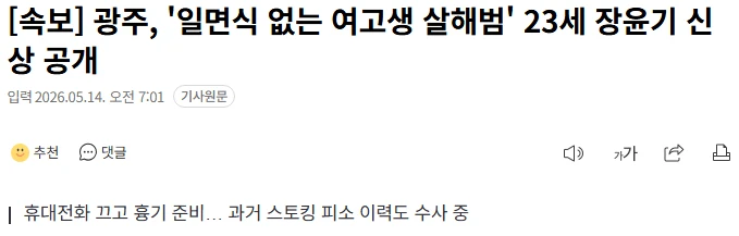 '일면식 없는 여고생 살해범' 23세 장윤기 신상 공개