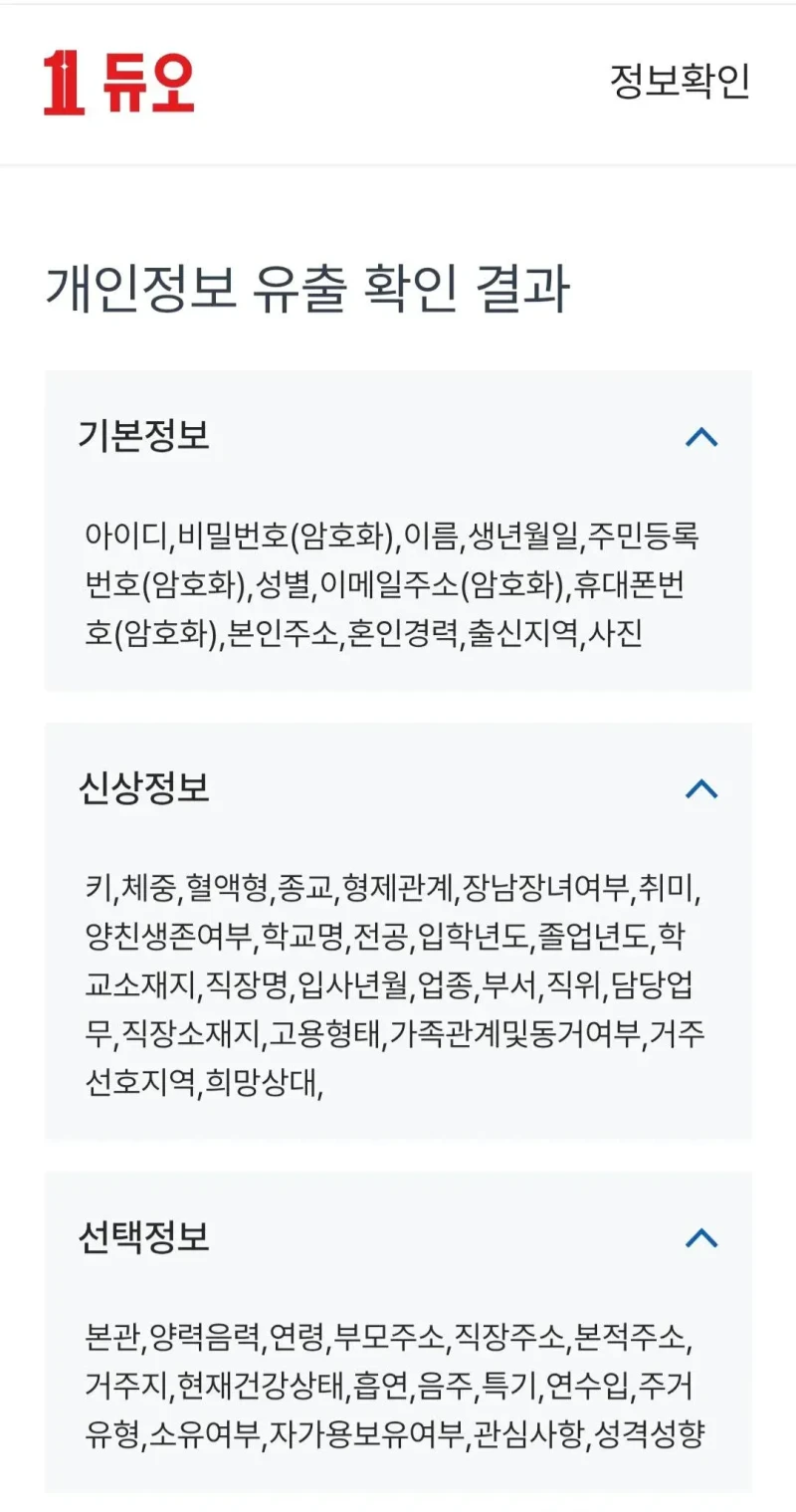 결혼정보회사 듀오 가입자 신상정보 털린 내용