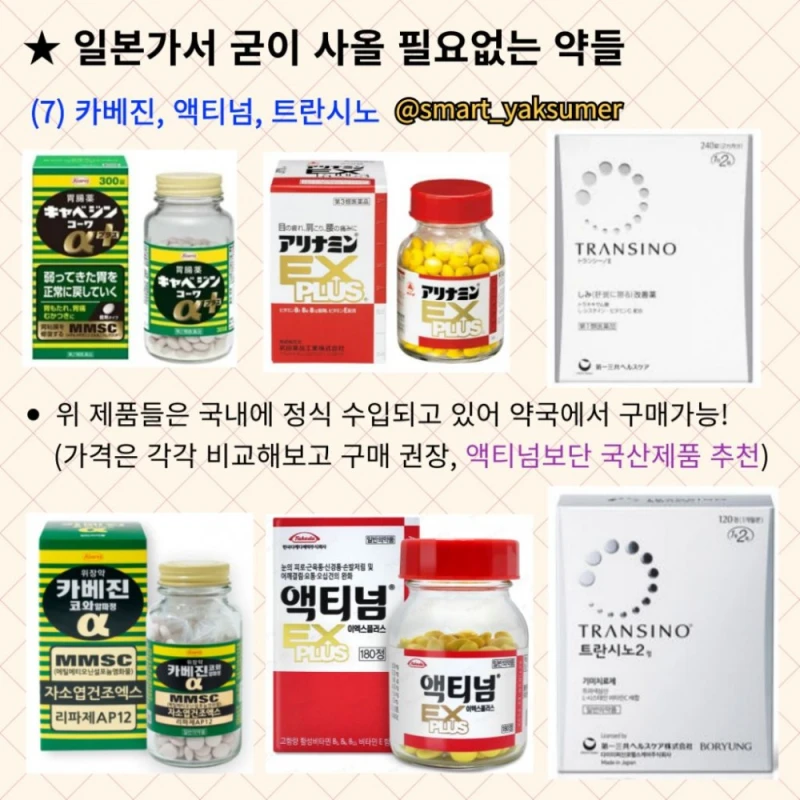 일본가서 굳이 사올 필요 없는 약들-7