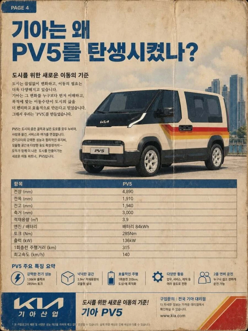 KIA PV5 광고 근황-4