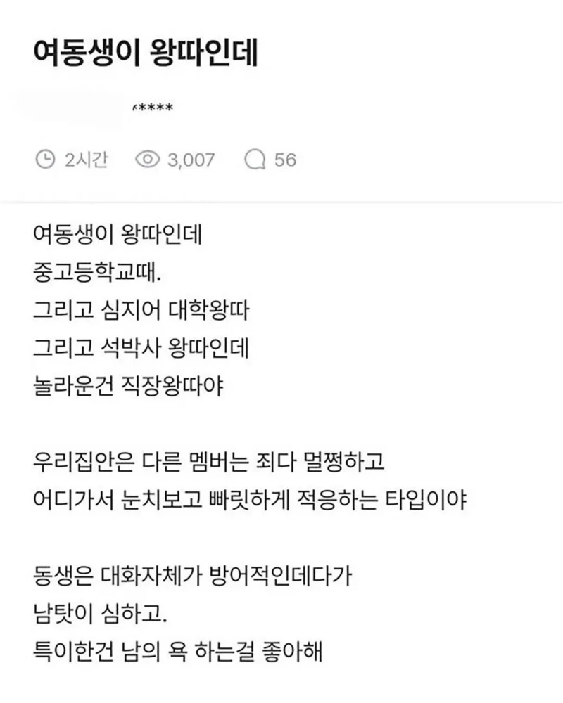 여동생이 왕따인데...