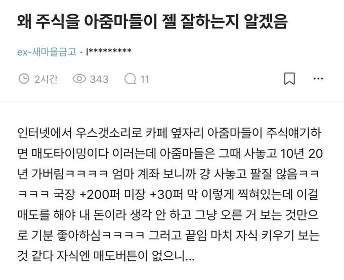 왜 주식을 아줌마들이 젤 잘하는지 알겠음