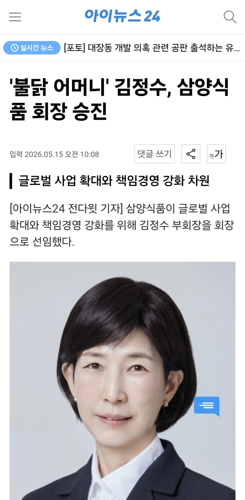 '불닭 어머니' 김정수, 삼양식품 회장 승진