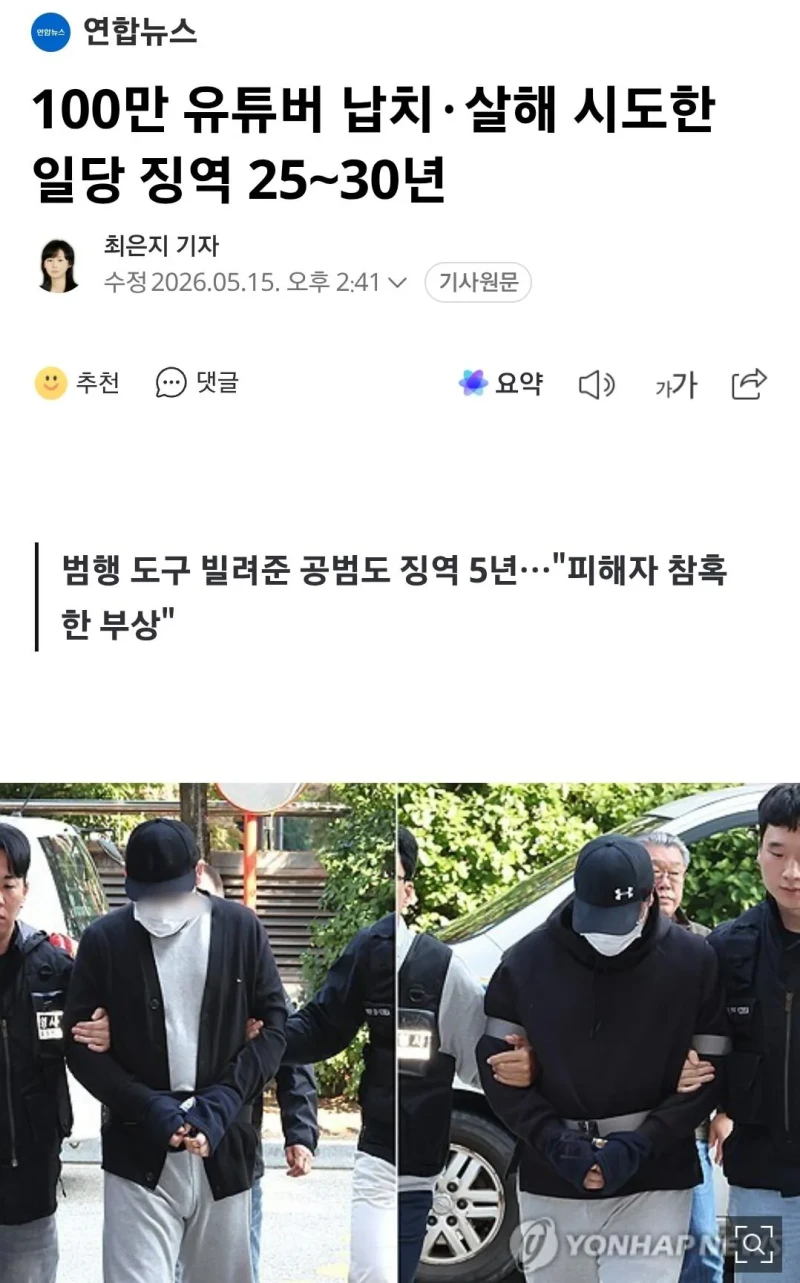 100만 유튜버 납치·살해 시도한 일당 징역 25∼30년