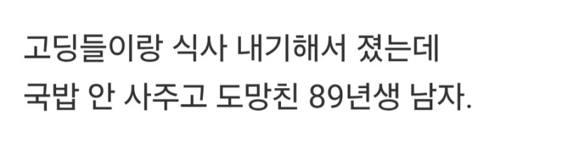 남고딩들에게 욕먹은 89년생-3