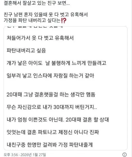 결혼해서 잘 살고 있는 친구 가정을 파탄내고 싶다는 사람