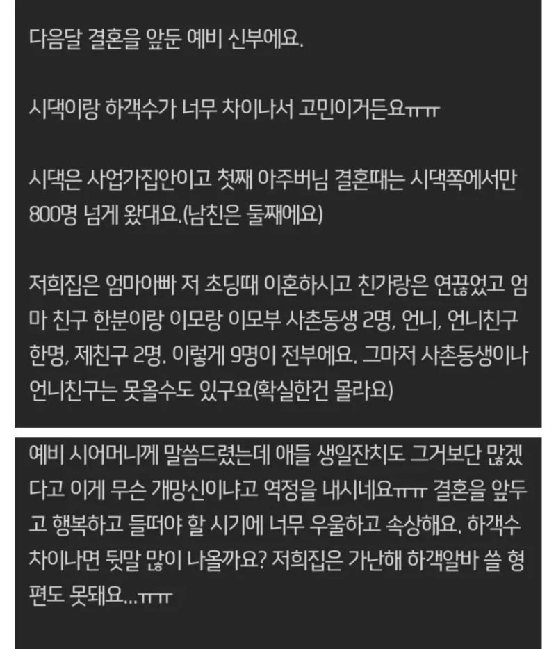 시댁 하객 800명 vs 본인 측 최대 9명, 역정낸 시어머니 