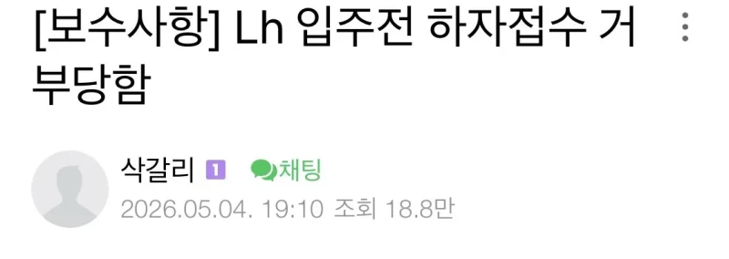 한국토지주택(lh)에 입주예정인 사람 근황 