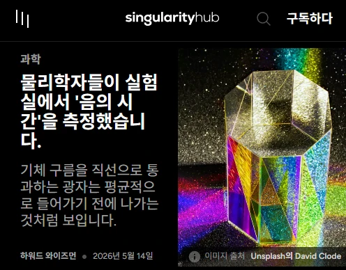물리학자들이 "음수 시간"을 측정하는데 성공