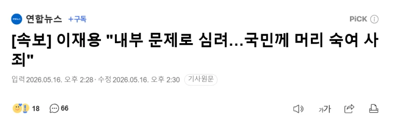 이재용 "내부 문제로 심려…국민께 머리 숙여 사죄"
