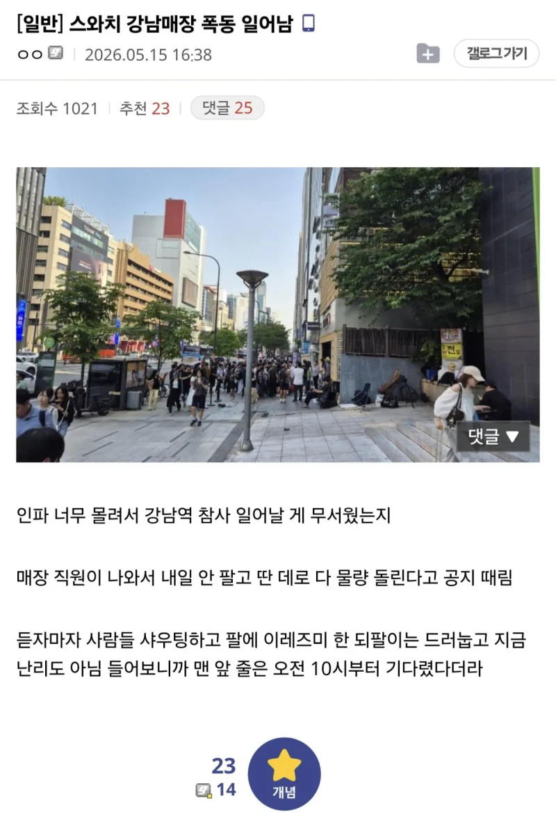 스와치 강남 매장폭동 일어남