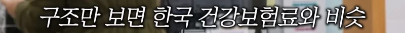 미국 보험 시스템으로 알아보는 아프면 파산하는 이유-9