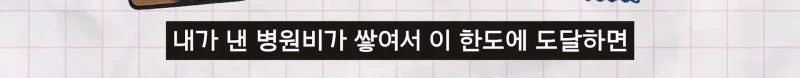 미국 보험 시스템으로 알아보는 아프면 파산하는 이유-21