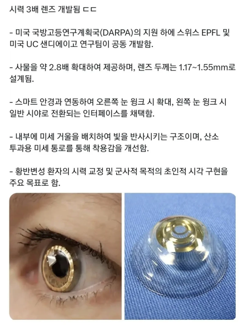 시력 3배 렌즈 개발됨